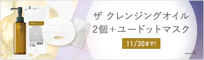 ザ クレンジングオイル2個＋ユードットマスク 11/30まで！