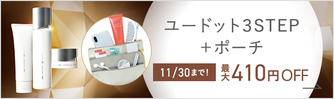 ユードット3STEP＋ポーチ11/30まで！最大410円OFF