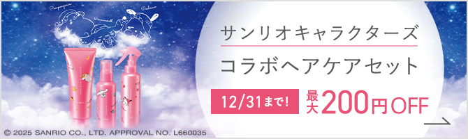 サンリオ コラボヘアケアセット 12/31まで！最大200円OFF
