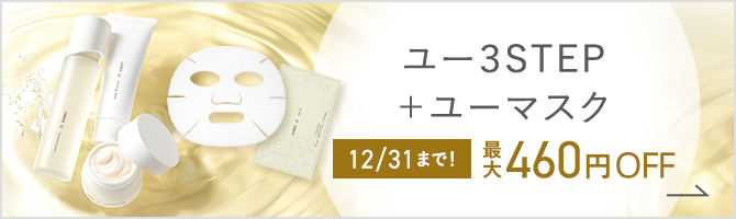 ユー3STEP＋ユーマスク12/31まで！最大460円OFF