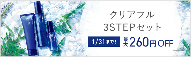 クリアフル3STEPセット 1/31まで！ 最大260円OFF