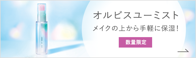 オルビスユーミスト メイクの上から手軽に保湿 数量限定 1/31まで！