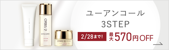 ユーアンコール3STEP 2/28まで！ 最大570円OFF