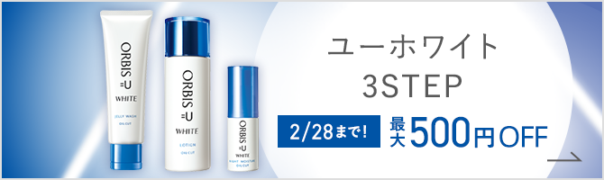 ユー ホワイト　2/28まで！最大500円OFF