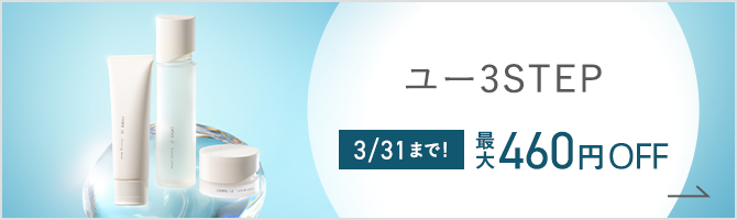 オルビスユー3STEP 3/31まで！ 最大460円OFF