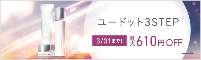 オルビスユー3STEP 3/31まで！ 最大610円OFF