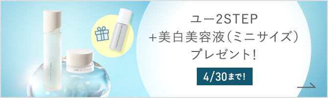 ユー2STEP + 美白美容液（ミニサイズ）プレゼント！ 4/30まで！