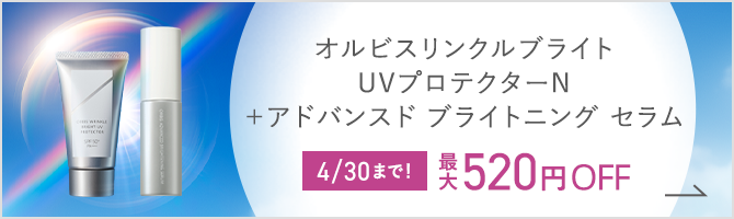オルビス リンクルブライトUVプロテクター N + アドバンスド ブライトニング セラム　4/30まで！最大520円OFF