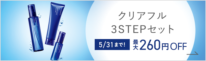 クリアフル3STEPセット 5/31まで！ 最大260円OFF