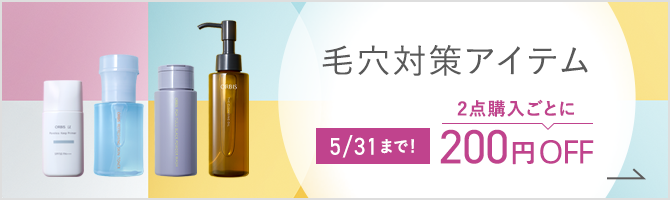 毛穴対策アイテム 5/31まで！ 2点購入ごとに200円OFF