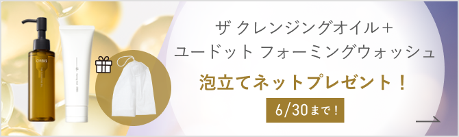 ザ クレンジングオイル＋ユードットフォーミングウォッシュ 泡立てネットプレゼント 6/30まで！