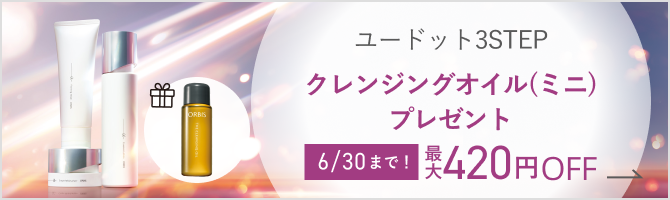 ユードット3STEP＋クレンジングオイル(ミニ)プレゼント 6/30まで！ 最大420円OFF