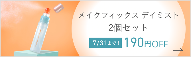 メイクフィックスデイミスト 7/31まで！ 190円OFF