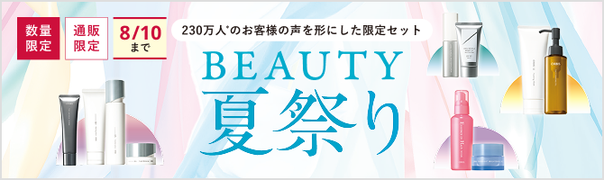 数量限定 通販限定 8/10（月）まで BEAUTY夏まつり