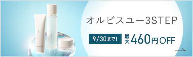 オルビスユー3STEP 9/30まで！ 最大460円OFF