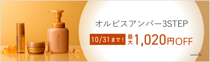 オルビスアンバー3STEP 10/31まで！ 最大1,020円OFF