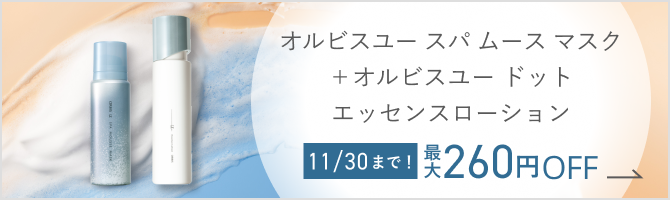 オルビスユースパムースマスク＋オルビスユードット エッセンスローション 11/30まで！ 最大260円OFF