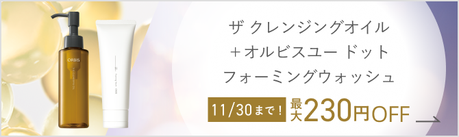 ザ クレンジングオイル＋オルビスユードット フォーミングウォッシュ 11/30まで！ 最大230円OFF