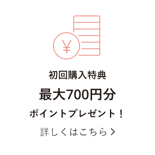 初回購入特典 最大700円分 ポイントプレゼント! 詳しくはこちら
