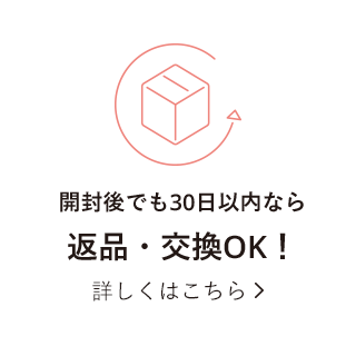 開封後でも30日以内なら返品・交換OK! 詳しくはこちら