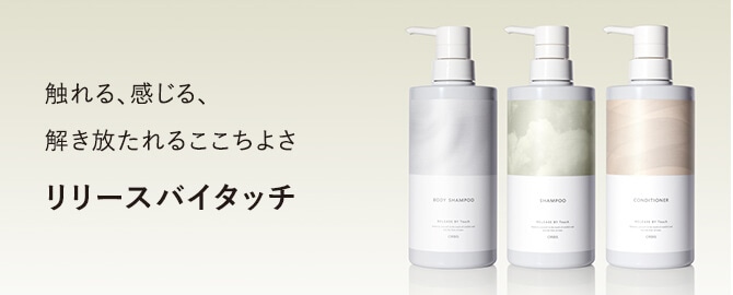 触れる、感じる、解き放たれるここちよさ RELEASE BY Touch