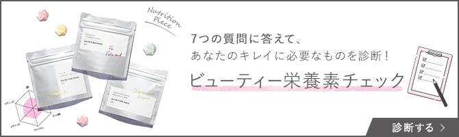 ビューティー栄養素チェック 診断する