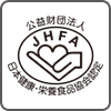 JHFA認定健康補助食品