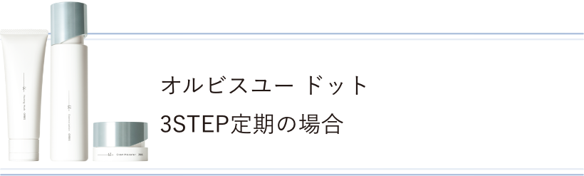 オルビスユー 3STEP定期の場合