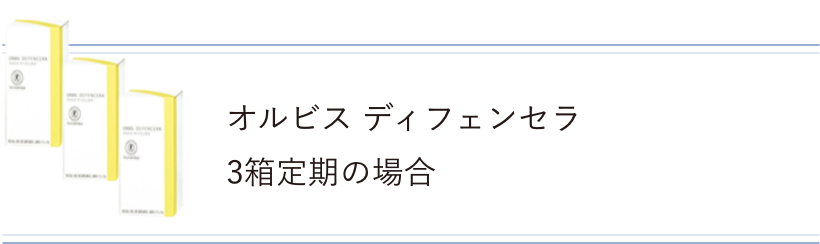 オルビス ディフェンセラ 3箱定期の場合