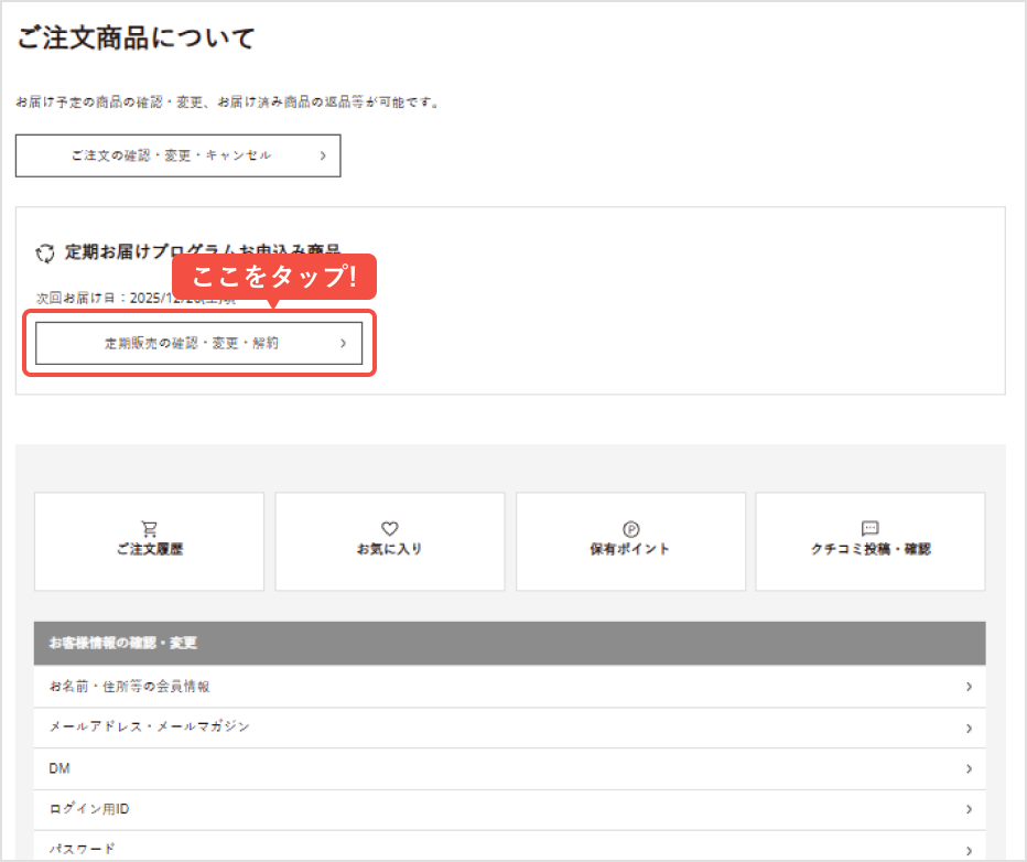 マイページから「定期販売の確認・変更・解約」をタップ