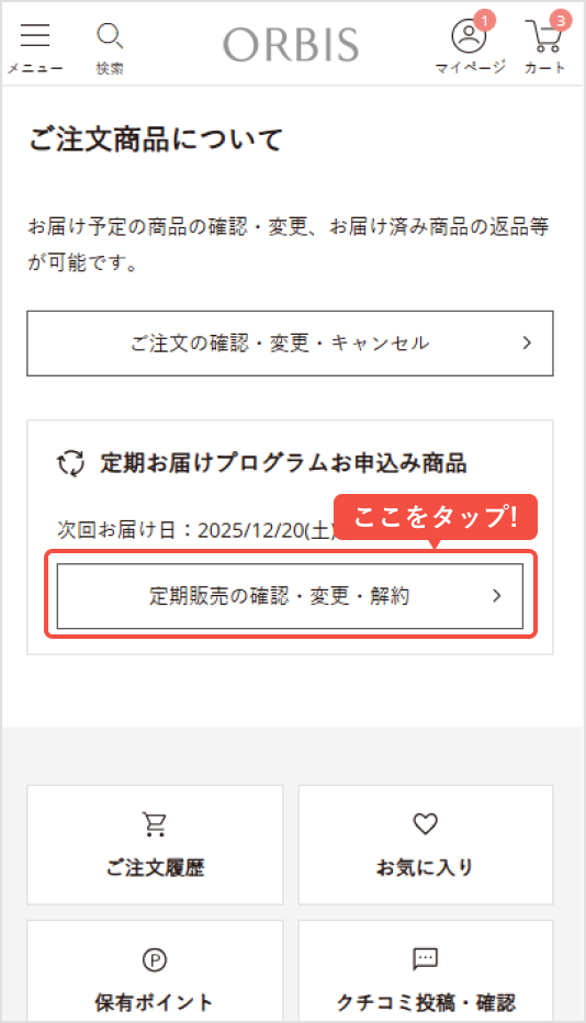 マイページから「定期販売の確認・変更・解約」をタップ