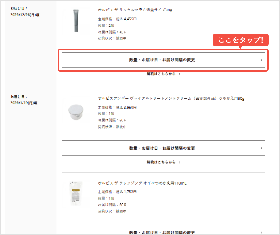 変更したい商品の「数量・お届け日・お届け間隔の変更」をタップ