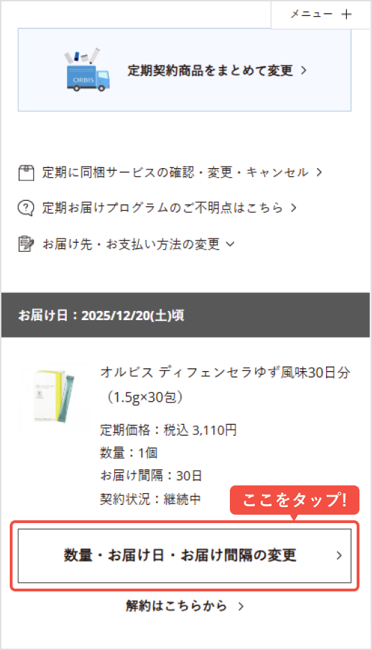 変更したい商品の「数量・お届け日・お届け間隔の変更」をタップ