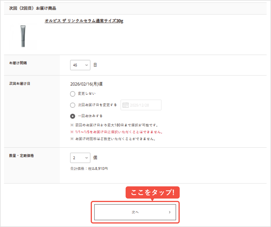 お届け間隔、または次回お届け日をご希望に沿って選択し、「次へ」をタップ