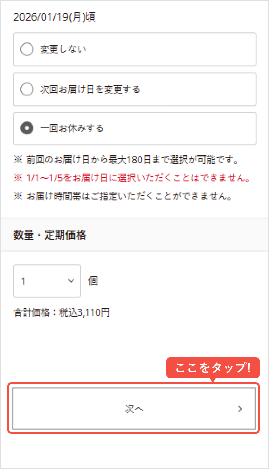 お届け間隔、または次回お届け日をご希望に沿って選択し、「次へ」をタップ
