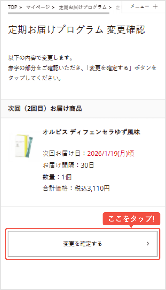 変更内容を確認し、問題なければ「変更を確定する」をタップ