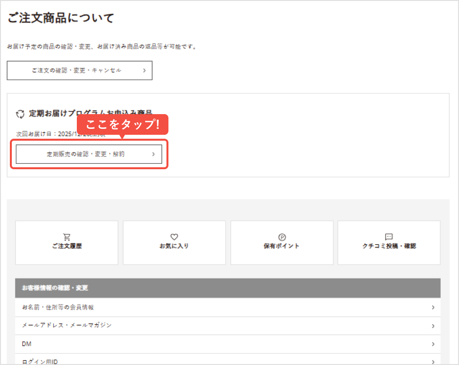 マイページから「定期販売の確認・変更・解約」をタップ