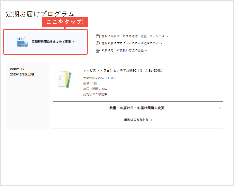 「定期契約商品をまとめて変更」をタップ