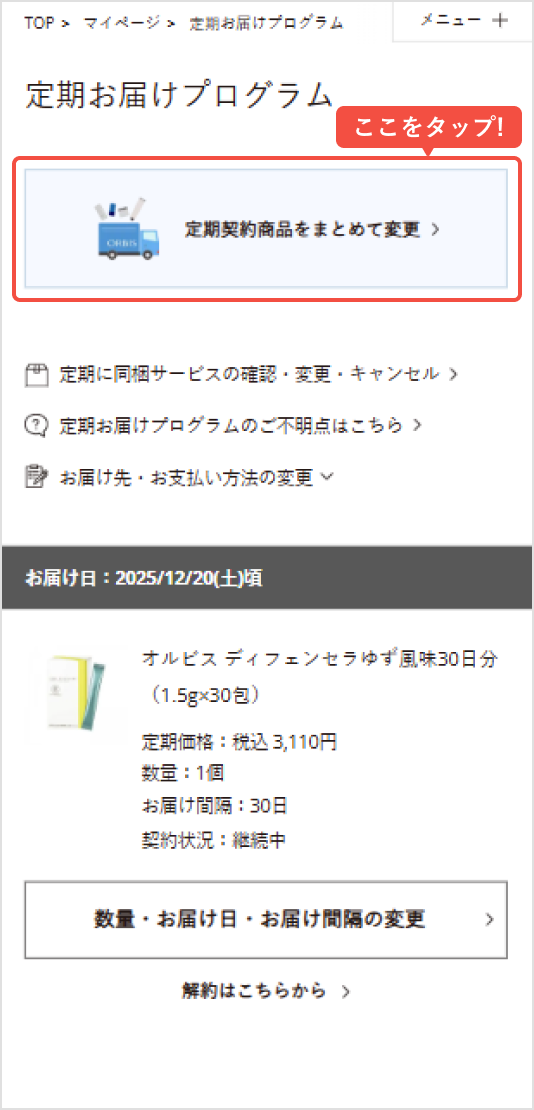 「定期契約商品をまとめて変更」をタップ