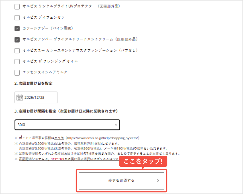 「次回お届け日」と「お届け間隔」をご希望に沿って選択し、「変更を確認する」をタップ