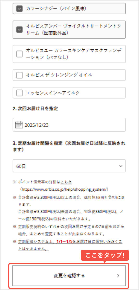 「次回お届け日」と「お届け間隔」をご希望に沿って選択し、「変更を確認する」をタップ