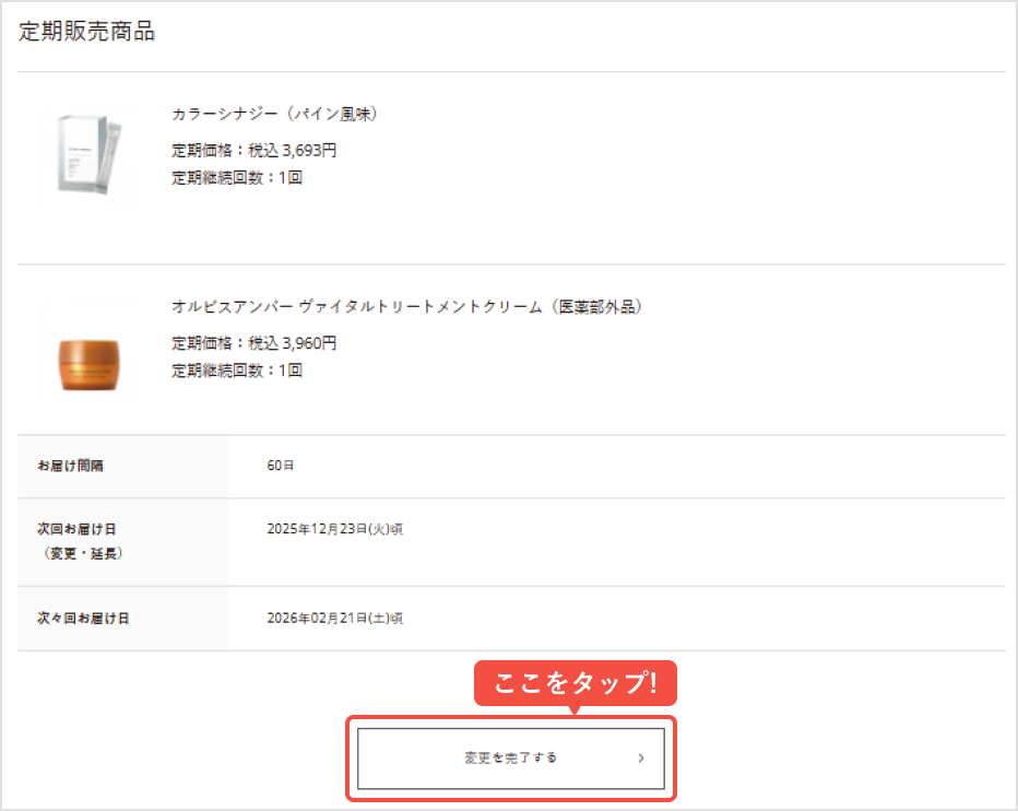 変更内容を確認し、問題なければ「変更を完了する」をタップ