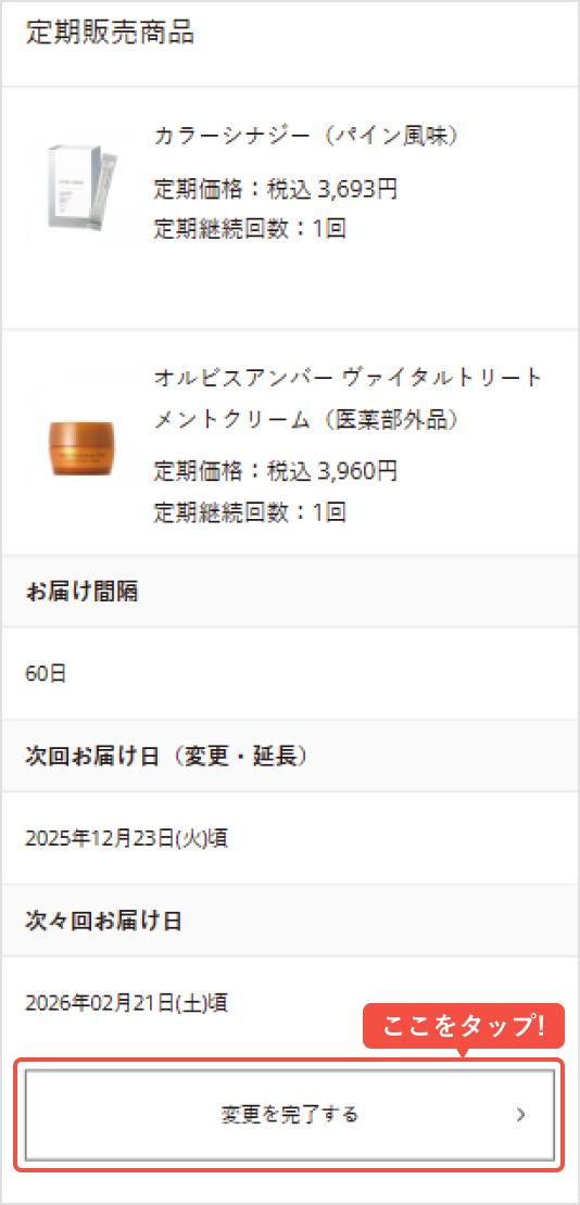 変更内容を確認し、問題なければ「変更を完了する」をタップ