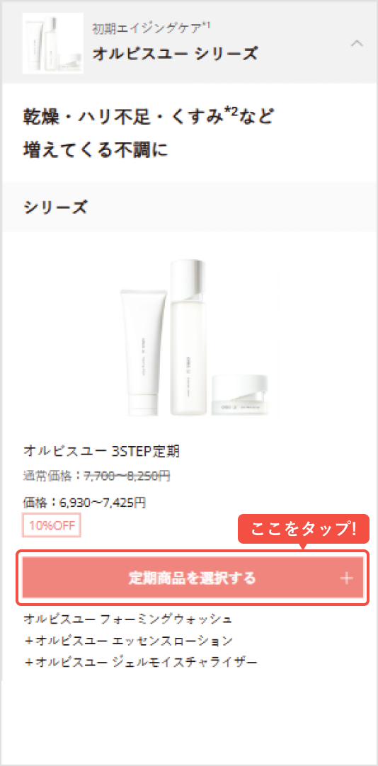 お好きな定期商品を選択し、カートイン