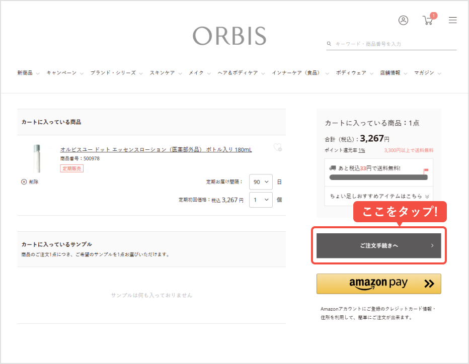 ご注文手続きへをタップ