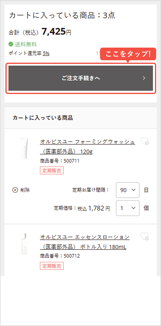ご注文手続きへをタップ