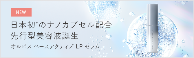 9/21発売 日本初*のナノカプセル配合 先行型美容液誕生  オルビス ベースアクティブ LP セラム