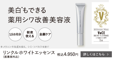 リンクルホワイトエッセンス(医薬部外品)
