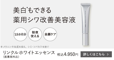 リンクルホワイトエッセンス（医薬部外品）