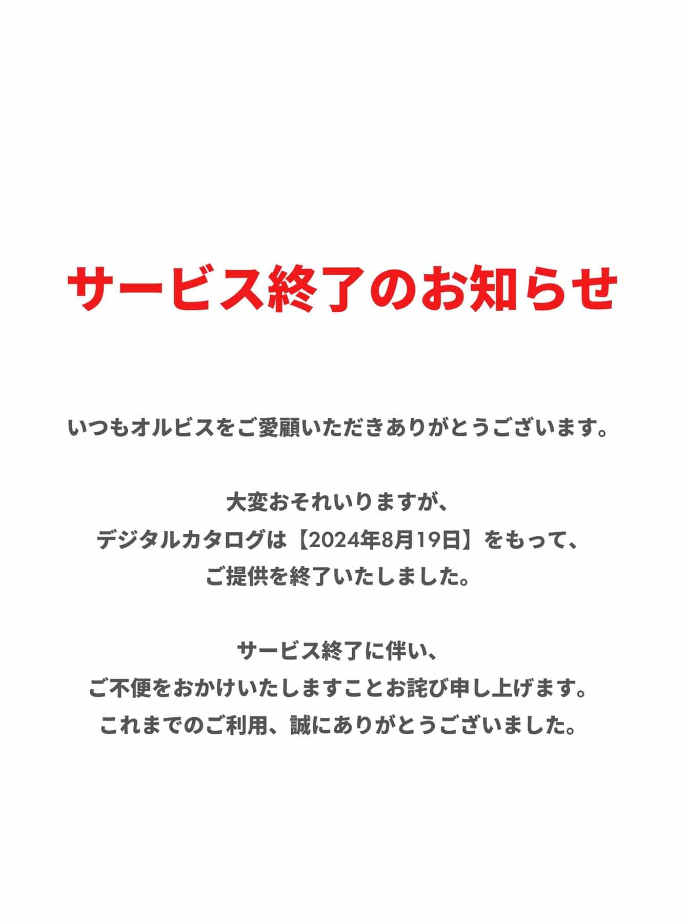 サービス終了のお知らせ】ORBISmagazineデジタルカタログ